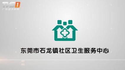 广东电视台《广东新焦点》报道-东莞市石龙镇社区卫生服务中心